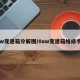 0aw变速箱分解图/0aw变速箱维修手册