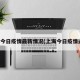 上海今日疫情最新情况(上海今日疫情通报)