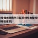 本轮疫情关联病例已超300例(本轮疫情涉及到哪些省市)