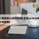 名爵新款zs试驾视频(名爵zs2020款试驾视频)