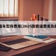 霸道车型和费用(2025款霸道费用及图片)