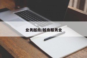 业务越南/越南服务业