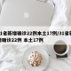 31省新增确诊22例本土17例/31省新增确诊22例 本土17例