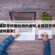【全国暂停核酸检测的通知,全国暂停核酸检测的通知最新】