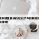 汽车除积碳比较好的方法(汽车除积碳比较好的方法视频)
