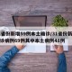 31省份新增59例本土确诊/31省份新增确诊病例69例其中本土病例48例