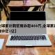 【全球累计新冠确诊超460万,全球累计新冠确诊近1亿】