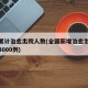 全国累计治愈出院人数(全国新增治愈出院病例超3000例)
