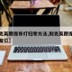 【别克英朗保养灯归零方法,别克英朗保养灯如何复位】