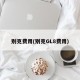 别克费用(别克GL8费用)