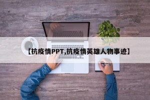 【抗疫情PPT,抗疫情英雄人物事迹】