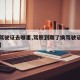 【换驾驶证去哪里,驾照到期了换驾驶证去哪里换】
