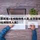 【北京新增2名核酸阳性人员,北京新增4名核酸检测阳性人员】