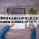 31省新增本土确诊15例在北京辽宁(31省份新增确诊18例本土4例在辽宁)