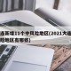 大连新增11个中风险地区(2021大连中风险地区有哪些)