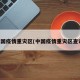 中国疫情重灾区(中国疫情重灾区查询)