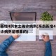 海南新增4例本土确诊病例(海南新增4例本土确诊病例是哪里的)