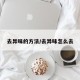 去异味的方法/去异味怎么去