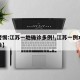 【警惕:江苏一地确诊多例!,江苏一例本地确诊】