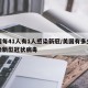 美国每41人有1人感染新冠/美国有多少人感染新型冠状病毒