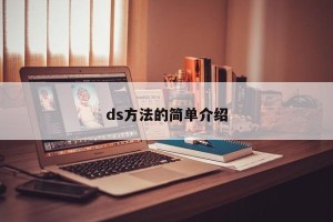 ds方法的简单介绍