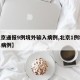 【北京通报9例境外输入病例,北京1例境外输入病例】