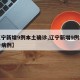 【辽宁新增9例本土确诊,辽宁新增9例本土确诊病例】