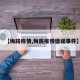 【梅路疫情,梅陇疫情造谣事件】