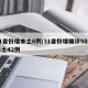 31省份增本土6例/31省份增确诊55例本土42例