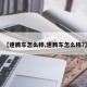 【速腾车怎么样,速腾车怎么样?】