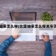 比亚迪宋怎么样(比亚迪宋怎么样关车顶灯光)