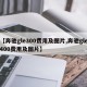 【奔驰gle300费用及图片,奔驰gle400费用及图片】