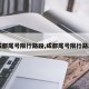 【成都尾号限行路段,成都尾号限行路段图】