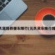 元氏道路救援车限行(元氏货车限行路段)