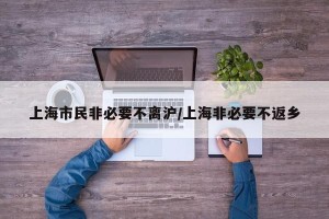 上海市民非必要不离沪/上海非必要不返乡