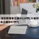 31省份新增本土确诊124例(31省份新增本土确诊47例?)
