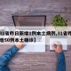 【31省昨日新增1例本土病例,31省昨日新增50例本土确诊】
