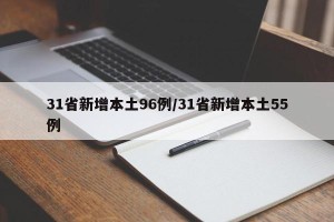 31省新增本土96例/31省新增本土55例