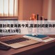 【高速封闭查询表今天,高速封闭查询表今天佳木斯12月19号】