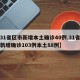 【31省区市新增本土确诊40例,31省区市新增确诊103例本土88例】