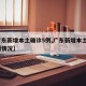 【广东新增本土确诊5例,广东新增本土5例病例情况】