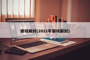 廊坊解封(2021年廊坊解封)