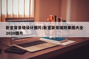 卧室背景墙设计图片/卧室背景墙效果图大全2020图片