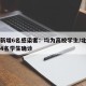 北京新增6名感染者：均为高校学生/北京一高校4名学生确诊