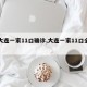 【大连一家11口确诊,大连一家11口全确诊】