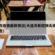大连市疫情最新情况(大连市新冠肺炎疫情最新消息)