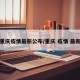 重庆疫情最新公布/重庆 疫情 最新