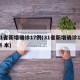 31省新增确诊17例(31省新增确诊17例 本)