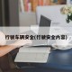 行驶车辆安全(行驶安全内容)
