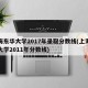 上海东华大学2017年录取分数线(上海东华大学2011年分数线)
